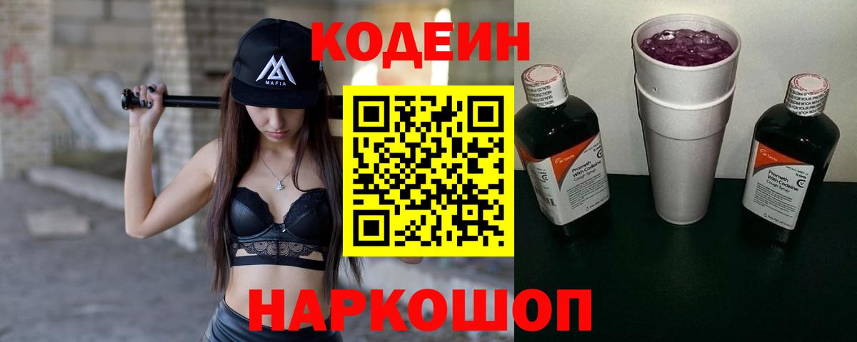 Codein напиток Lean (лин) Анапа